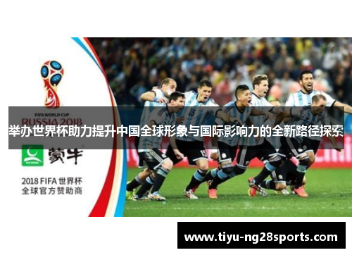 举办世界杯助力提升中国全球形象与国际影响力的全新路径探索