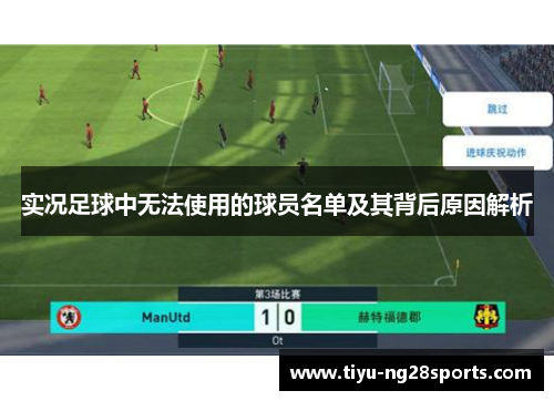 实况足球中无法使用的球员名单及其背后原因解析