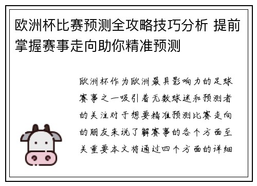 欧洲杯比赛预测全攻略技巧分析 提前掌握赛事走向助你精准预测
