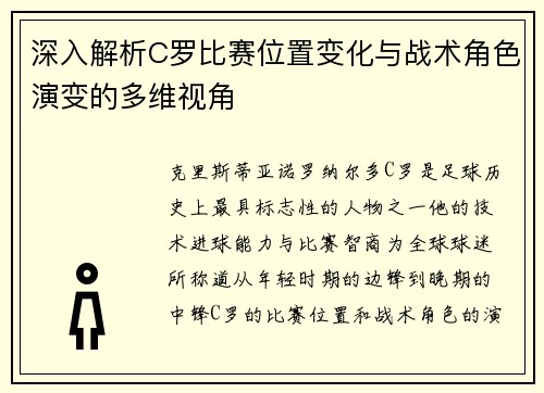 深入解析C罗比赛位置变化与战术角色演变的多维视角