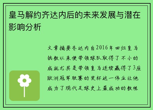 皇马解约齐达内后的未来发展与潜在影响分析