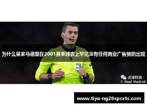 为什么皇家马德里在2001赛季球衣上罕见没有任何商业广告赞助出现