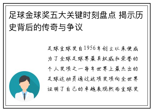 足球金球奖五大关键时刻盘点 揭示历史背后的传奇与争议