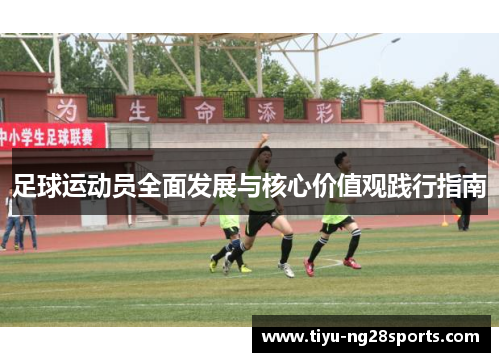 足球运动员全面发展与核心价值观践行指南