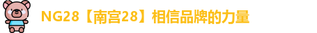 NG28【南宫28】相信品牌的力量